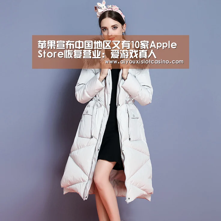 苹果宣布中国地区又有10家Apple Store恢复营业:爱游戏真人(图2) 爱游戏真人
