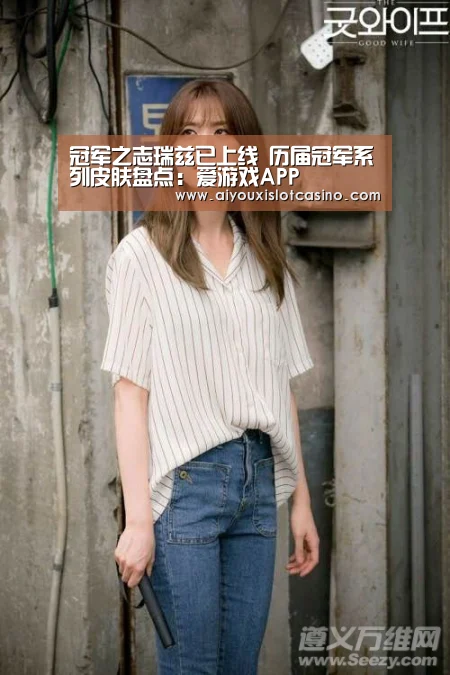 冠军之志瑞兹已上线 历届冠军系列皮肤盘点:爱游戏APP(图2) 爱游戏APP