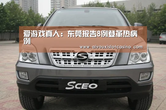 爱游戏真人:东莞报告8例登革热病例(图3) 爱游戏下载