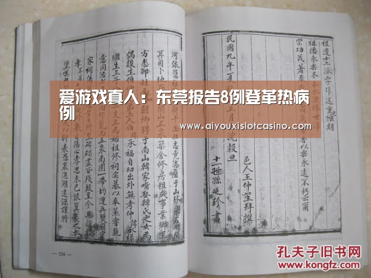 爱游戏真人:东莞报告8例登革热病例(图4) 爱游戏下载