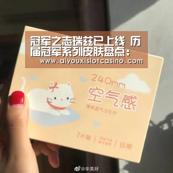 冠军之志瑞兹已上线 历届冠军系列皮肤盘点:爱游戏APP(图1) 爱游戏真人