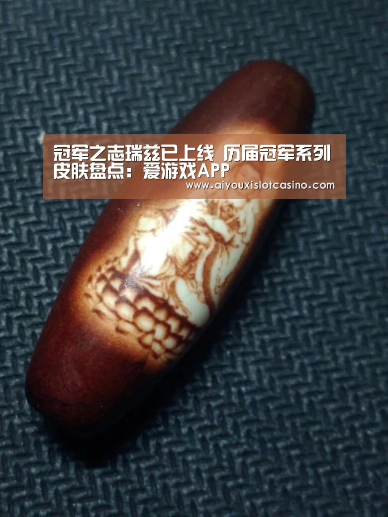 冠军之志瑞兹已上线 历届冠军系列皮肤盘点:爱游戏APP(图4) 爱游戏真人