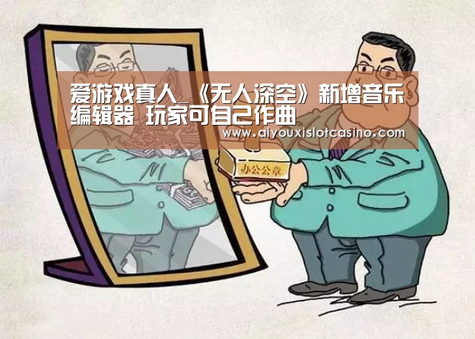 爱游戏真人