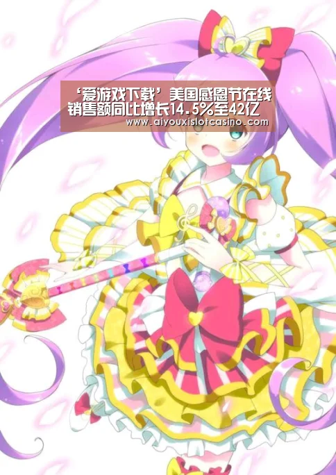 ‘爱游戏下载’美国感恩节在线销售额同比增长14.5%至42亿美元 创历史新高(图1) 爱游戏下载
