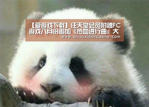 【爱游戏下载】任天堂会员附赠FC游戏八月份追加《热血进行曲:大运动会》与《Super Chinese》(图2) 爱游戏下载