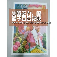 失眠乏力,喝莲子百合花胶汤-爱游戏娱乐(图2) 爱游戏下载