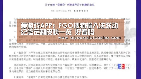 爱游戏APP:FGO搜狗输入法联动纪念定制皮肤一览 好看吗(图3) 爱游戏真人