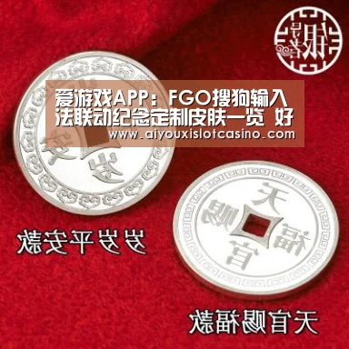 爱游戏APP:FGO搜狗输入法联动纪念定制皮肤一览 好看吗(图2) 爱游戏娱乐