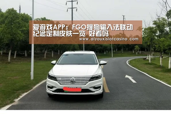 爱游戏APP:FGO搜狗输入法联动纪念定制皮肤一览 好看吗(图4) 爱游戏真人