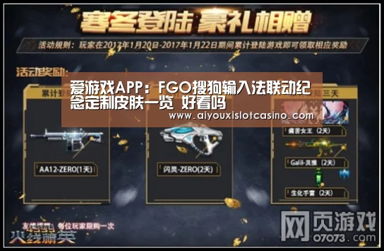 爱游戏APP:FGO搜狗输入法联动纪念定制皮肤一览 好看吗(图1) 爱游戏娱乐