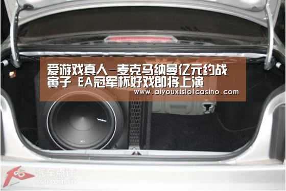 爱游戏真人-麦克马纳曼亿元约战寅子 EA冠军杯好戏即将上演(图1) 爱游戏APP