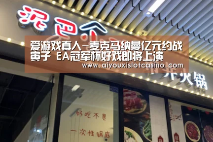 爱游戏真人-麦克马纳曼亿元约战寅子 EA冠军杯好戏即将上演(图3) 爱游戏下载