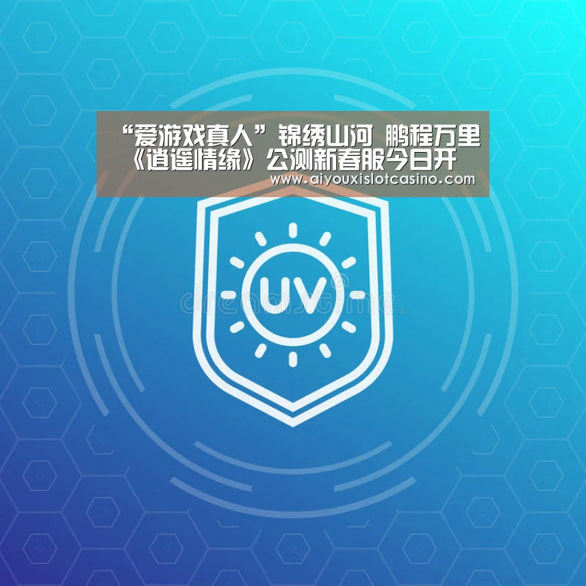“爱游戏真人”锦绣山河 鹏程万里 《逍遥情缘》公测新春服今日开启(图1) 爱游戏真人