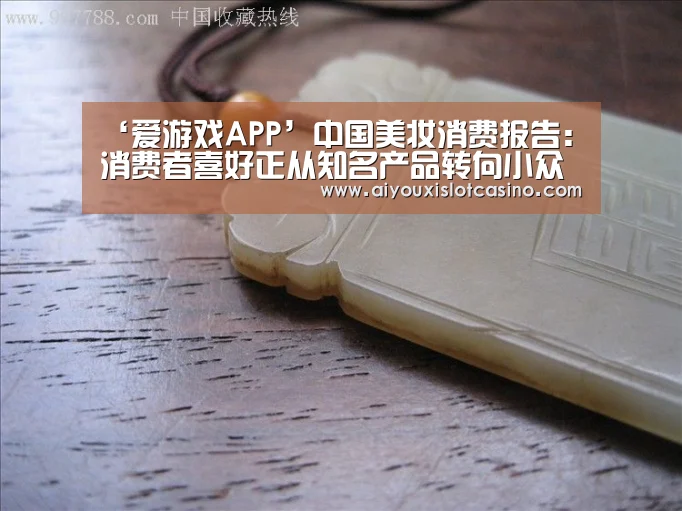 ‘爱游戏APP’中国美妆消费报告:消费者喜好正从知名产品转向小众新品牌(图2) 爱游戏真人