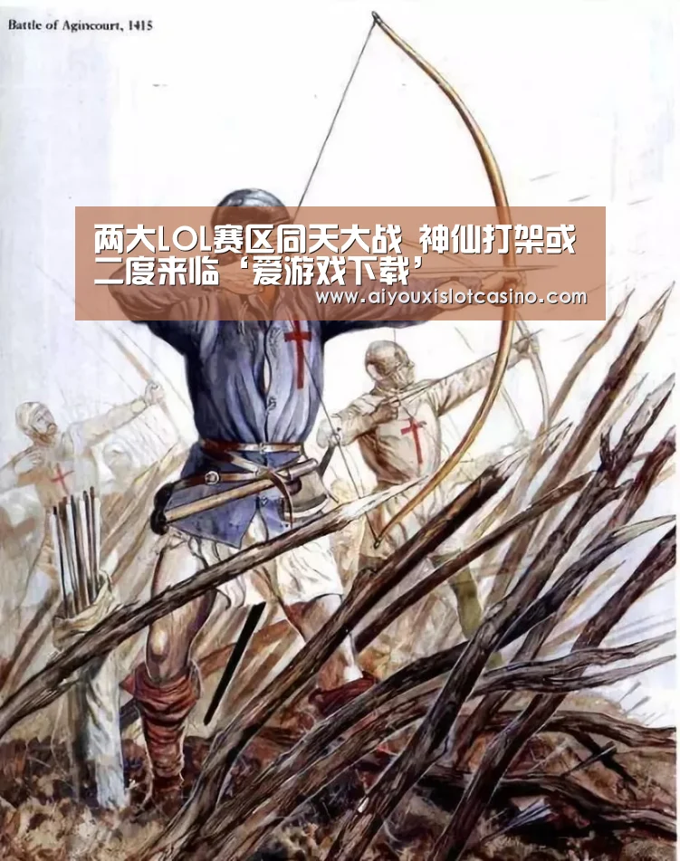 两大LOL赛区同天大战 神仙打架或二度来临‘爱游戏下载’(图2) 爱游戏真人