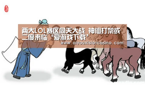 两大LOL赛区同天大战 神仙打架或二度来临‘爱游戏下载’(图3) 爱游戏真人